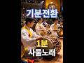 사물노래 | 1분에 터지는 한국의 리듬