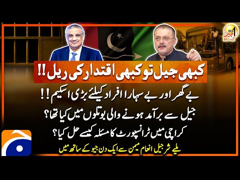 Sharjeel Inam Memon (Senior Minister of Sindh) - Aik Din Geo Kay Saath - Suhail Warraich - Geo News
