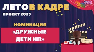 12 отряд 165 смены "Дружные дети НП" Ребячий лагерь Новое Поколение г. Пермь