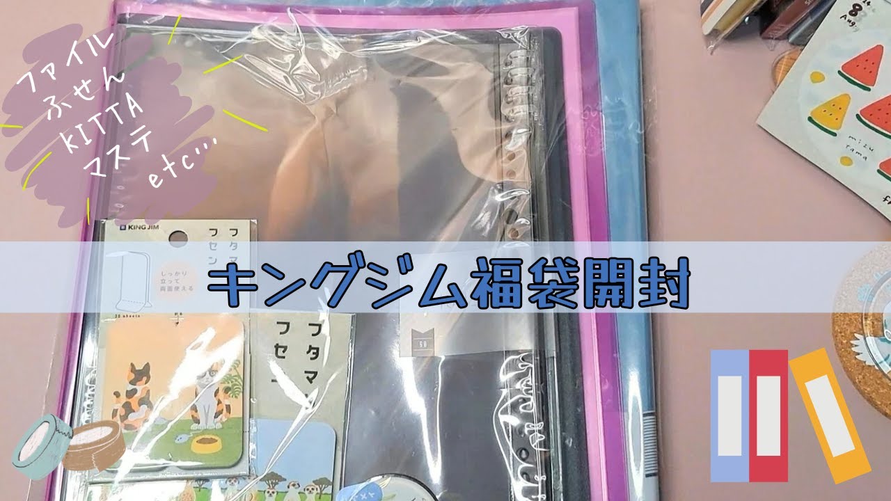 キングジム福袋開封　1,100円で5,000円超分が！！