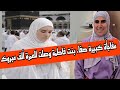 خبر عاجل صفاء بنت فاطمة سافرت للعمرة ألف مبروك اللهم تقبل منها WissalAli
