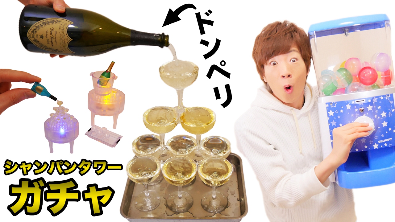 家でシャンパンタワーガチャやってみた Youtube