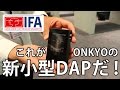 オンキヨー「新小型DAP」のディテールを検証！[IFA2016]