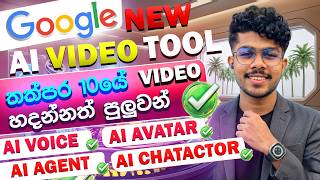 Google Release කරපු අලුත්ම AI Video Tool සෙට් එක! 🤯 | Gemini Omni | AI Avatars, Characters & Voices screenshot 4