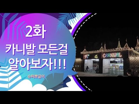 당신이 모르는 필리핀 앙헬레스 카니발의 모든걸 알아보자 2호ㅏ