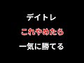 【コレだけは絶対にするな】デイトレ負けパターン【コレをやめれば勝てる】勝株アセットのデイトレテクニック
