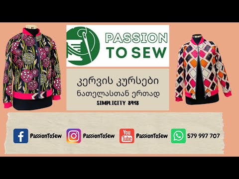 ქურთუკი / Simplicity 8418 / კერვის ონლაინ გაკვეთილები ნათელასთან ერთად
