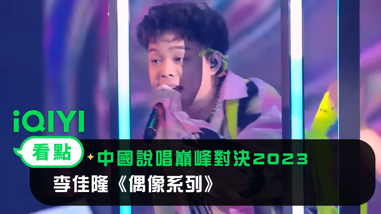 《中國說唱巔峰對決2023》純享:李佳隆《偶像系列》動感夏日的快樂調味劑 | 愛奇藝 - YouTube