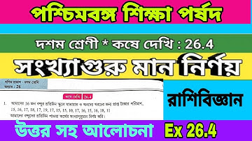 WBBSE Class 10 Maths Chapter 26 Theory Kose Dekhi 26.4 Class 10 || WBBSE  STATISTICS || রাশিবিজ্ঞান