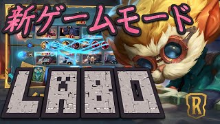 【LoR】新ゲームモード『ラボ』を解説しつつ初見プレイしていたら最強カードを見つけてしまった...【レジェンド・オブ・ルーンテラ　解説】