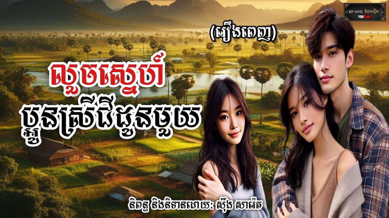 លួចស្នេហ៍ប្អូនស្រីជីដូនមួយ [រឿងពេញ] | Ret-Novel និទានរឿង