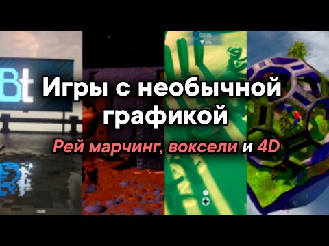 Видео: Игры с необычной графикой || Поля расстояний, воксели, эллипсоиды и 4D