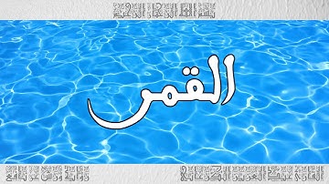 القرآن سورة القمر ورش القارئ عبد العزيز الكرعاني 054