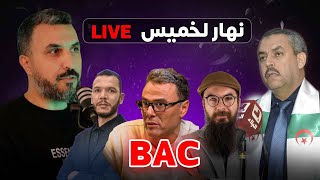 الباك بزوج ملاين /  نهار خميس لايف | 02