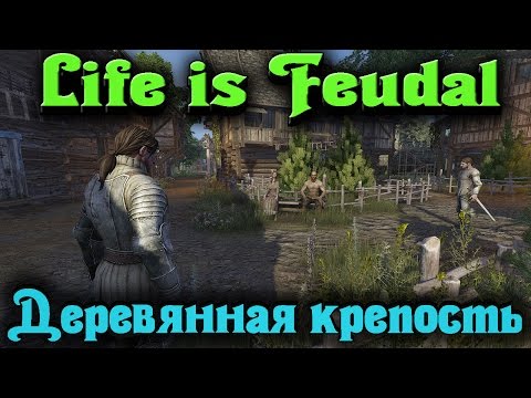Видео: Life is Feudal - Деревянная крепость