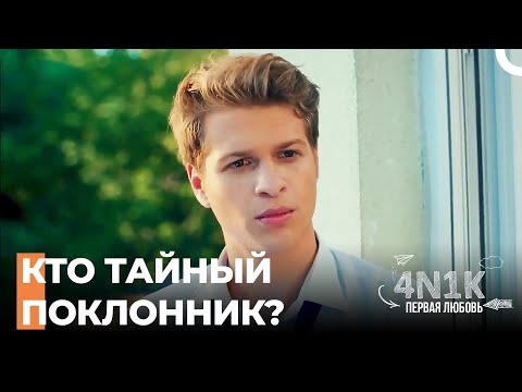Кто Таинственный Поклонник Япрак? - 4Н1К Первая любовь (Русский Дубляж)