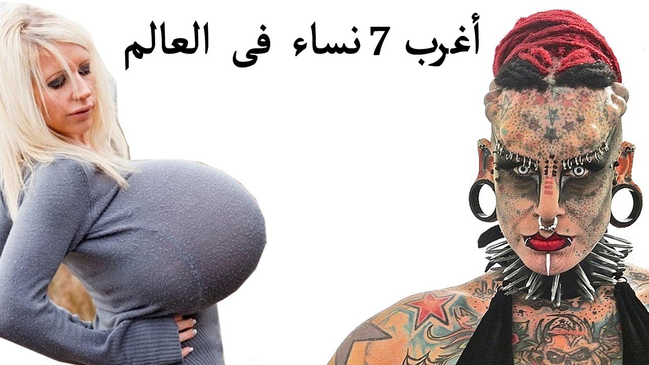 ‫أغرب 7 نساء في العالم شيء خطيــــــر و عجيب جداً‬‎ - YouTube
