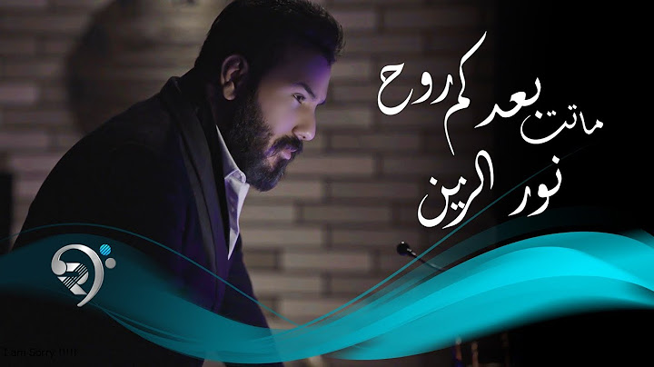نور الزين - ماتت بعدكم روح  | Noor AlZain - Matt baadkm Roh