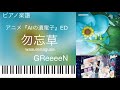 勿忘草/GReeeeN/TVアニメ『AIの遺電子』ED/ピアノソロ【楽譜配信中】wasurenagusa/piano solo sheet music