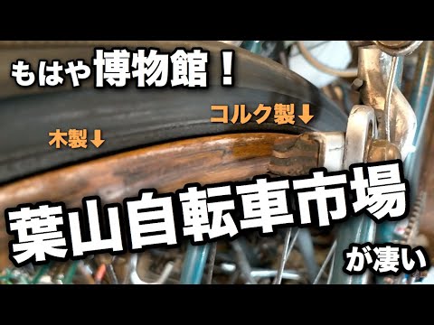 【国宝級】「葉山自転車市場」というビンテージ自転車屋さんがとてつもなく凄かった件　90年前の自転車って、もはや博物館の展示品を売ってるようなもんだよね（笑）