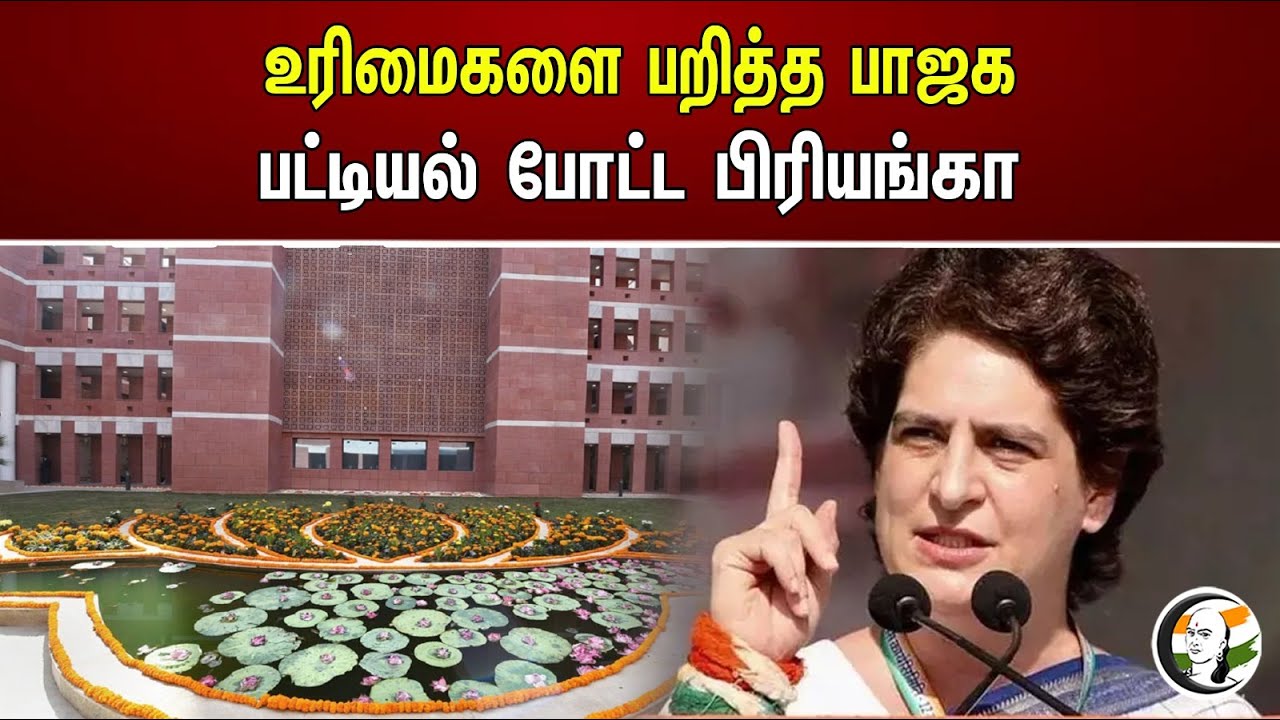 உரிமைகளை பறித்த பாஜக ..! பட்டியல் போட்ட பிரியங்கா..! | Priyanka ganthi about BJP | Congress | Bjp