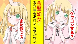 【漫画】天使すぎる金髪幼女がやってきた「アイス作れるなら結婚してもいいよ♡」【胸キュン漫画】【恋愛漫画】