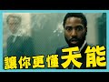 【暴雷】詳細解釋天能(Tenet)—旋轉門、演算機到底是什麼／未來發生什麼 Rules of time inversion in Tenet explained