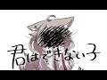君はできない子/《天和うる Cover》