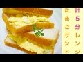 レンジで簡単！たまごサンド☆卵茹で不要！時短レシピ☆[Range cooking] shorter working hours! Sand egg recipe ☆