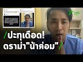 ดราม่า "น้าค่อม" ปะทุเดือด! สนั่นโซเชี่ยล | 24-04-64 | ไทยรัฐทันข่าว