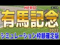有馬記念2022 枠順確定後シミュレーション【競馬予想】