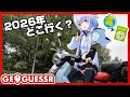 【GeoGuessr】今年どこに行くかジオゲッサーで決めようぜ！【LIVE】