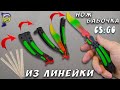 DIY - How to Make 🗡️ BUTTERFLY KNIFE FROM CS: GO from the line. Do-it-yourself weapons from the line