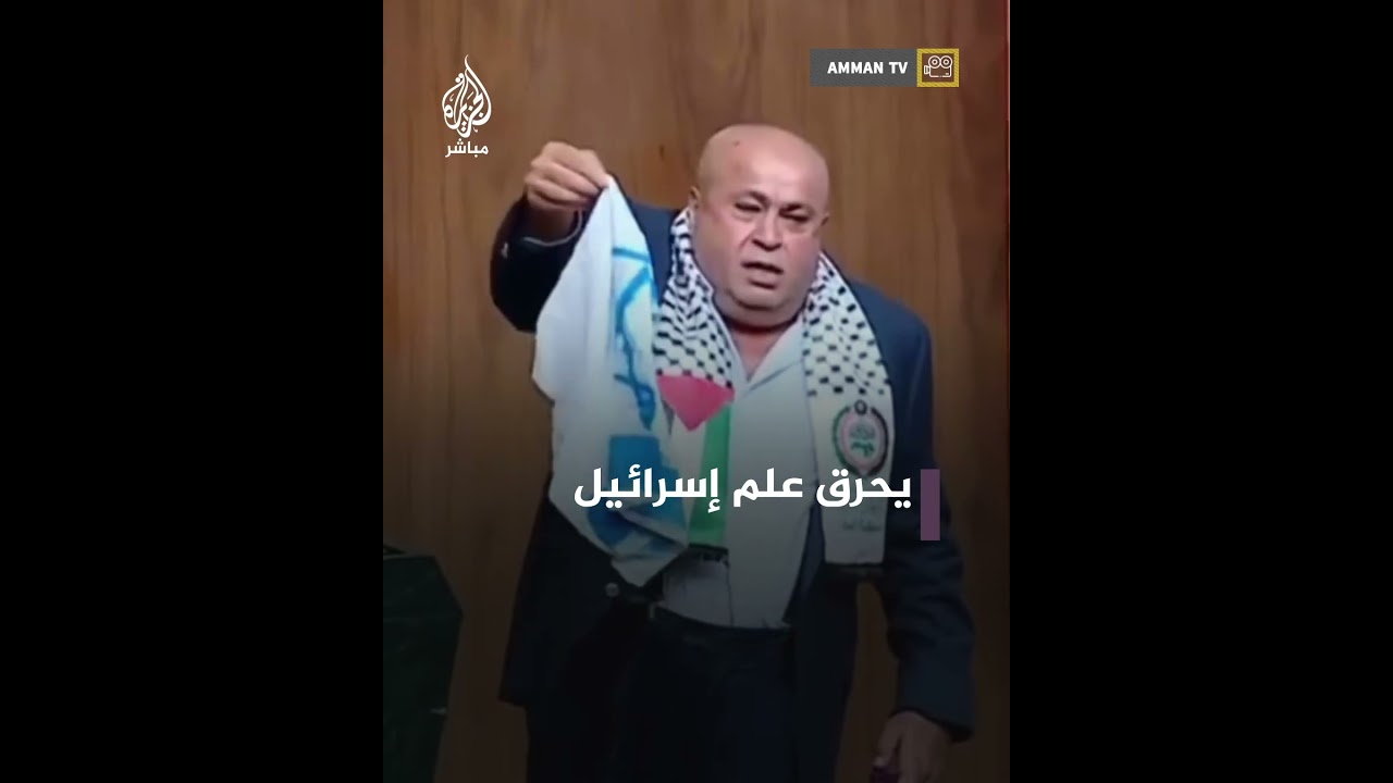 برلماني أردني يحرق علم إسرائيل في قاعة الجامعة العربية