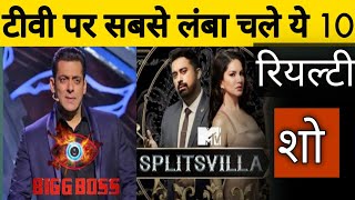 TV पर सबसे लंबा चले ये 10 रियल्टी शो।#show #realityshowhtv