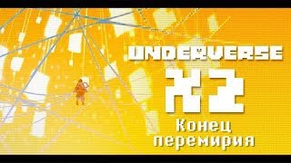 Underverse Xtra Scene 2: Конец перемирия (Озвучка)