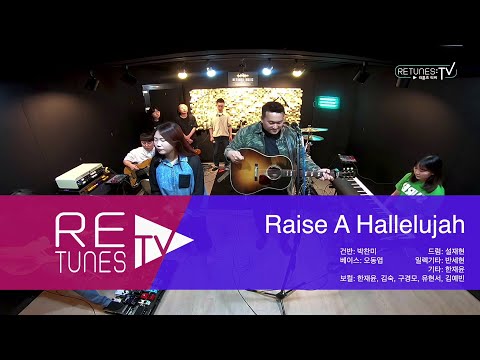 [리튠즈 티비] Raise a Hallelujah - 로드웨이브 [CCM 찬양 워십]