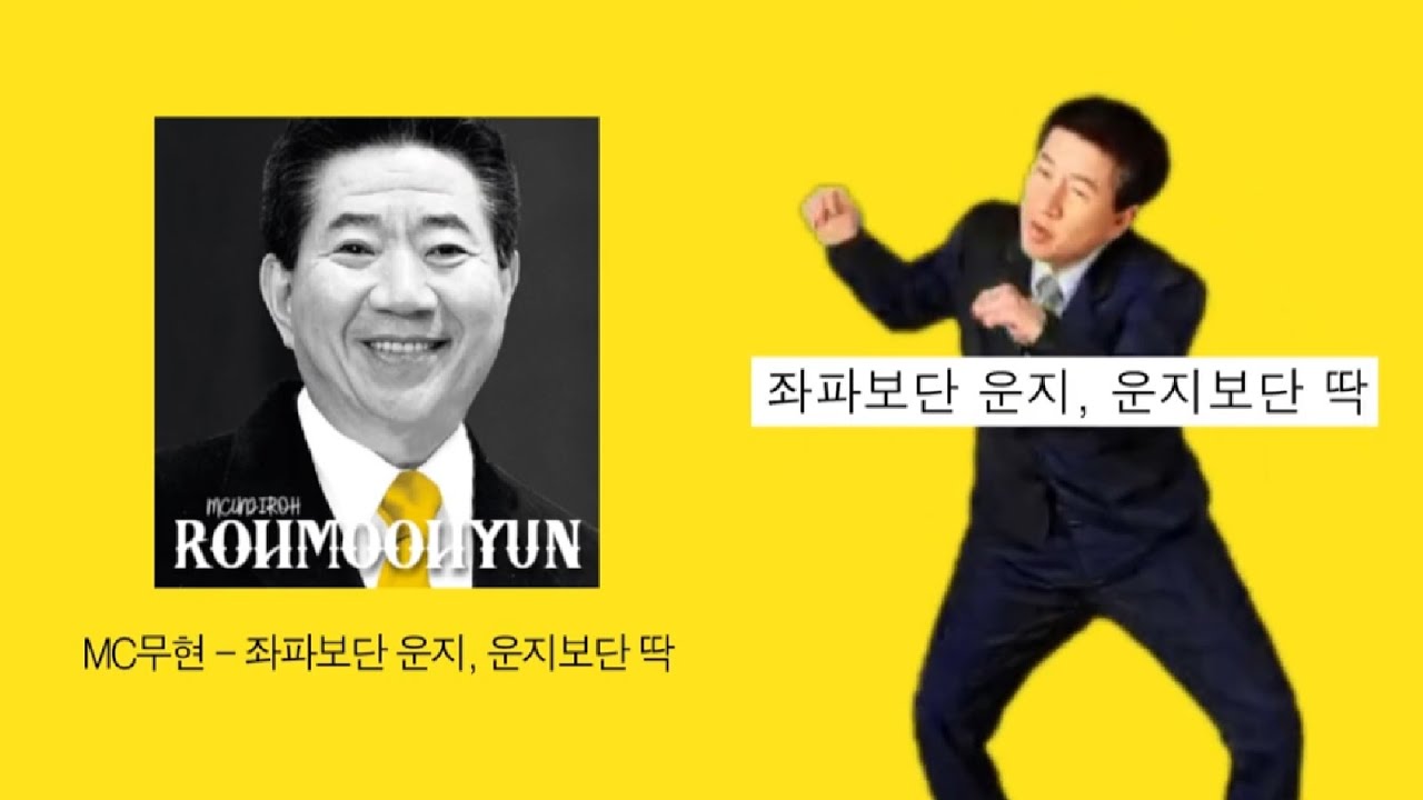 MC무현 - 좌파보단 운지, 운지보단 딱 (힙합보단 사랑, 사랑보단 돈) - YouTube