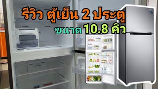 ตู้เย็น2ประตู 10.8คิว จากsumsung รุ่น RT29K501JS8/ST