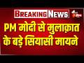 CM Bhajanlal Sharma ने की PM Modi और राष्ट्रीय अध्यक्ष Nitin Nabin से मुलाकात | Delhi Visit