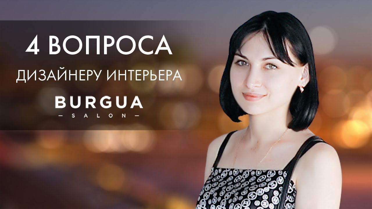 4 вопроса дизайнеру интерьеров: Ирина Арефьева - YouTube