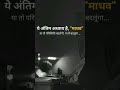 अंतिम 📜📜अध्याय है , माधव #इतिहासके10प्रश्र #motivation