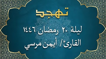 الشيخ أيمن مرسي - سورة الحج | تهجد ليلة 20 رمضان 1446