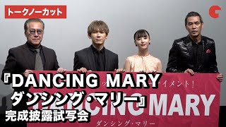 EXILE NAOTO、山田愛奈、石橋凌らが登壇！『DANCING MARY ダンシング・マリー』完成披露試写会【トークノーカット】