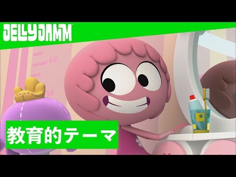 【教育的テーマ】ジェリージャム ★ 第６７話は「歯磨きは大切！」