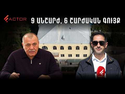 Ինչ տեսք ունի Մանվել Գրիգորյանի բռնագանձվող առանձնատունը. 9 անշարժ, 6 շարժական գույք