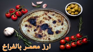 طريقة عمل ارز معمر بالفراخ | مع شيماء | كووك باب