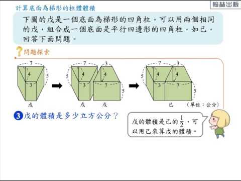 翻轉學習影片 國小 數學 Ama教材 角柱與圓柱 3 柱體的體積 4 例題3