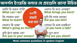 How To Ask Questions In English || 60 Most common questions in spoken English || Daily use questions