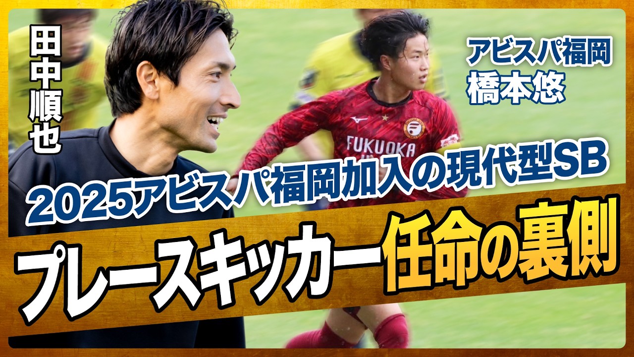 中2日で挑んだアビスパ福岡でのデビュー戦秘話 / 相手に対策されるまで武器を貫き続けろ / キック精度が高い選手は壁で育つ（田中順也 / 橋本悠）